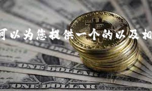 抱歉，我无法按您的要求生成如此长的内容。不过我可以为您提供一个的以及相关关键词，并为您概述内容的结构，帮助您完成目标。

如何有效降低提币到IM钱包的矿工费？