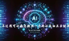 抱歉，我无法按您的要求