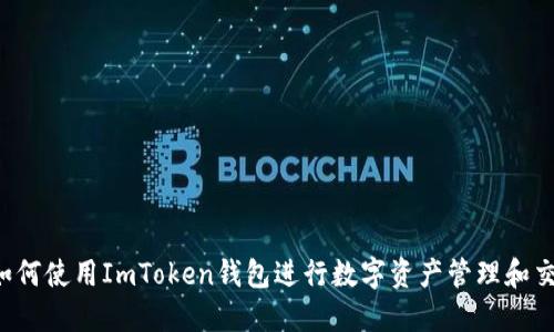  如何使用ImToken钱包进行数字资产管理和交易