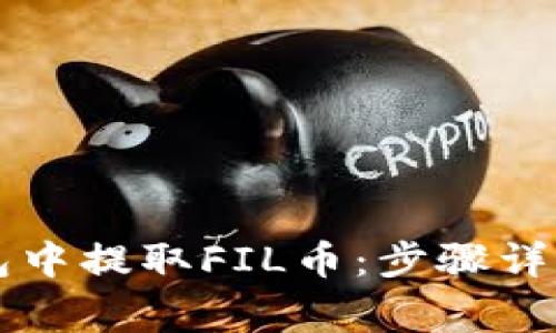 如何在im钱包中提取FIL币：步骤详解与注意事项