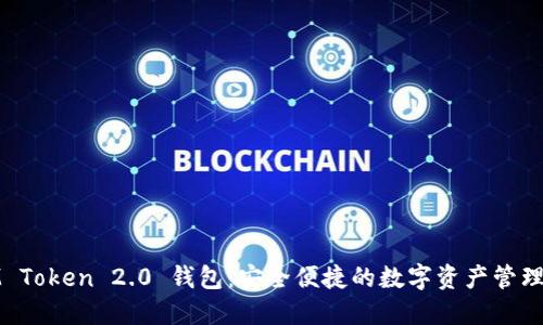 : IM Token 2.0 钱包：安全便捷的数字资产管理工具
