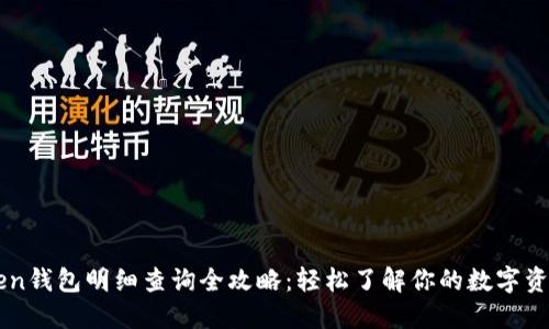 imToken钱包明细查询全攻略：轻松了解你的数字资产动向