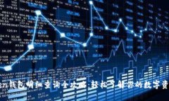 imToken钱包明细查询全攻略