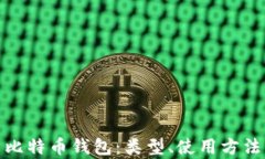 全面解析比特币钱包：类