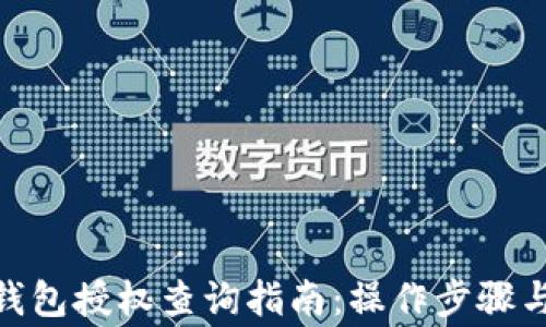 
imToken钱包授权查询指南：操作步骤与注意事项