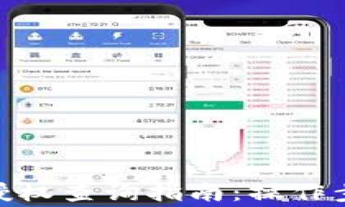 
imToken钱包授权查询指南：操作步骤与注意事项