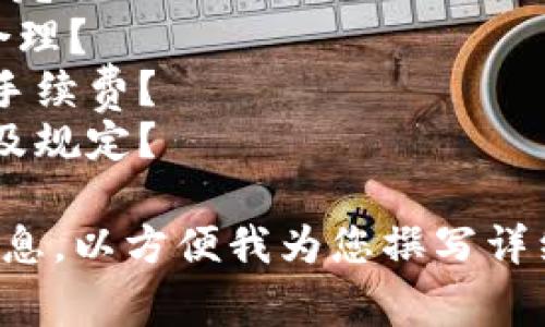 关于“im钱包转出手续费300块”的问题，请问您是想了解以下哪些方面？

1. IM钱包的手续费结构？
2. 300块手续费是否合理？
3. 如何减少IM钱包的手续费？
4. IM钱包的其他费用及规定？ 

请您确认或提供更多信息，以方便我为您撰写详细内容。