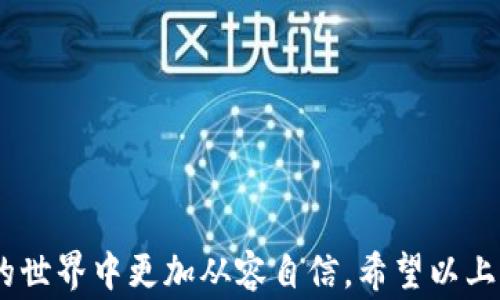 
biao ti小狐狸钱包如何卖出USDT：详尽指南/biao ti

关键词：
guanjianciUSDT, 小狐狸钱包, 加密货币, 数字资产/guanjianci

小狐狸钱包概述
小狐狸钱包（MetaMask）是一款流行的加密货币钱包和去中心化应用（DApp）浏览器，支持以太坊及其代币，包括USDT（Tether）。随着加密货币的快速发展，越来越多的人使用小狐狸钱包进行数字资产管理。此钱包具有用户友好的界面，支持多种功能，如交易、代币交换以及连接去中心化交易所（DEX）。

什么是USDT
USDT（Tether）是一种基于区块链技术的稳定币，其价值通常与1美元挂钩。作为加密货币市场的一部分，USDT提供了一种在波动性较大的市场中保持价值的手段。用户可以将USDT用于交易、投资，或通过各种方式实现货币的转换。在小狐狸钱包中，用户可以方便地管理自己的USDT资产。

小狐狸钱包出售USDT的步骤
在小狐狸钱包中销售USDT的步骤如下：

h4步骤1：准备小狐狸钱包/h4
首先，确保您的小狐狸钱包已完成设置，并且您的钱包中有可用的USDT。如果您还没有安装小狐狸钱包，可以从官方网站下载并根据说明进行安装。完成安装后，您需要导入或创建一个钱包，用于存储和管理数字资产。

h4步骤2：连接交易所/h4
在小狐狸钱包中，您可以通过去中心化交易所（如Uniswap、SushiSwap等）直接交易USDT。在小狐狸钱包的主界面中，选择“交易”或“交换”选项，找到支持USDT交换的交易对，如USDT/ETH或USDT/BTC。连接相关的去中心化交易所。

h4步骤3：选择交易对并设置参数/h4
在交易所中，选择您想要交易的加密货币对，并输入要出售的USDT数量。确保您了解当前市场价格，并设定适当的交易参数，如交易限价或市场价。

h4步骤4：确认交易/h4
在确认交易之前，仔细检查您的输入，包括交易数量、接收的资产类型以及相关的交易费用。一旦确认信息无误，您可以点击“执行交易”或“确认”按钮。在此过程中，您可能需要输入交易密码或提供其他身份验证信息。

h4步骤5：收到交易结果/h4
交易执行后，您将在交易所平台上查看交易的状态。一般情况下，USDT将会被兑换为其他加密货币并转入您的小狐狸钱包中。您可以在钱包中查看到新的余额。

可能相关问题

1. 如何安全存储和管理USDT？
在管理数码资产时，安全性是一个非常重要的考量。对于USDT的存储，以下是一些建议：

ul
listrong使用硬件钱包：/strong对于长期存储高价值的加密货币，建议使用硬件钱包。这些设备将私钥存储在离线状态，可以有效防止黑客攻击。/li

listrong启用双重身份验证：/strong对于任何支持双重身份验证的平台（如交易所），请务必启用该功能，以增加账户安全性。/li

listrong定期备份钱包：/strong时常备份您的小狐狸钱包，确保在意外情况下能够恢复访问。妥善保存恢复词或私钥，不要将其与其他人共享。/li

listrong保持软件更新：/strong确保小狐狸钱包和相关应用程序保持最新版本，以防止利用旧版软件存在的漏洞。定期检查更新，并关注官方公告。/li
/ul

通过遵循这些安全建议，您可以更好地保护您的USDT及其他加密资产。

2. 小狐狸钱包的交易费用是怎样计算的？
小狐狸钱包的交易费用主要由网络费用（Gas Fees）和交易所的费用构成。以下是详细介绍：

ul
listrong网络费用：/strong这是由于以太坊网络拥堵程度和交易复杂性而变化的费用。当您进行代币交易时，网络会收取一定的Gas费，以激励矿工处理和确认交易。Gas费用会随时波动，您可以在小狐狸钱包界面上查看当前的估计费用。/li

listrong交易所费用：/strong如果您使用去中心化交易所进行USDT交易，可能会收取一定比例的交易手续费。这些费用通常是在整个交易过程中自动扣除的，具体费用会因平台而异。/li
/ul

为了尽量降低交易费用，建议在网络拥堵较轻的时段进行交易，并在交易前查看不同交易所的费用结构。

3. 小狐狸钱包与其他钱包的比较
市场上有许多加密货币钱包，每种钱包都有其优势与不足。以下是小狐狸钱包与其他类型钱包的比较：

h4与硬件钱包的比较/h4
硬件钱包（如Ledger或Trezor）提供更高的安全性，适合存储高额资产。然而，相较于小狐狸钱包，硬件钱包的便捷性较差，尤其在进行日常交易时需要额外操作。

h4与软件钱包的比较/h4
软件钱包（如Trust Wallet或Exodus）通常是完全免费的，使用方便，但其安全性相较于小狐狸钱包有所不足。小狐狸钱包的去中心化特性使其更加透明，用户对资产拥有更大的控制权。

h4总体来看/h4
小狐狸钱包以其用户友好性和支持的广泛交易对在市场中占据重要位置。无论是新手还是有经验的交易者都能在该钱包中找到适合的功能。

4. USDT的交易风险与策略
在交易USDT时，了解潜在的风险及采取合适的策略至关重要。以下是一些常见风险与策略：

h4风险因素/h4
ul
listrong市场波动：/strong尽管USDT被视为稳定币，但其与美元挂钩的稳定性不能完全保证。在特殊情况下（如市场极端波动），USDT的价值可能会波动。/li

listrong平台风险：/strong使用去中心化或中心化交易所时，您可能面临平台被黑客攻击或破产的风险。在选择交易平台时，请选择信誉良好、透明度高的平台。/li

listrong流动性风险：/strong在某些小型交易所，USDT的交易量可能不足，从而导致流动性差，无法有效完成交易。/li
/ul

h4交易策略/h4
为了降低风险和提高交易成功率，您可以采用以下策略：

ul
listrong理解市场趋势：/strong保持对市场新闻的关注，了解影响加密货币波动的因素。通过图表分析和研究，制定合理的进出策略。/li

listrong分散投资：/strong不要将所有资产放在一种产品上，合理配置不同的数字资产以降低风险。/li

listrong设置止损位：/strong为每一笔交易设置止损位，在市场出现不利波动时保护自己的资产。/li
/ul

通过了解交易风险并采取有效策略，您将能够更好地应对市场的不确定性，投资回报。

总结
小狐狸钱包是管理USDT的理想选择，提供了简单直观的交易流程。通过了解相关的交易费用、钱包安全、竞争比较以及风险策略，您将能够在加密货币的世界中更加从容自信。希望以上内容能帮助您更好地使用小狐狸钱包，并成功交易USDT。如果您有任何问题或疑问，请随时与社区讨论或寻找更多的信息以帮助您作出更明智的决策。