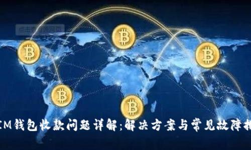 : IM钱包收款问题详解：解决方案与常见故障排查