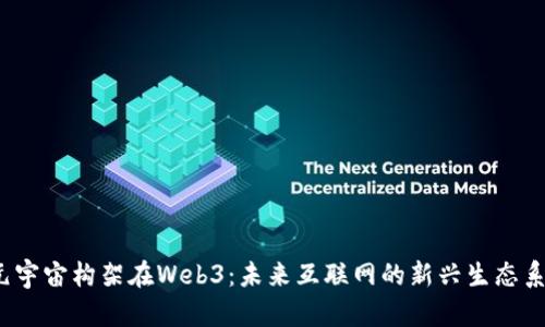  元宇宙构架在Web3：未来互联网的新兴生态系统
