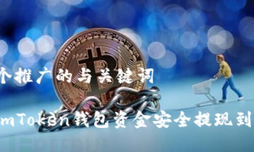 思考一个推广的与关键词

如何将imToken钱包资金安全提现到支付宝？