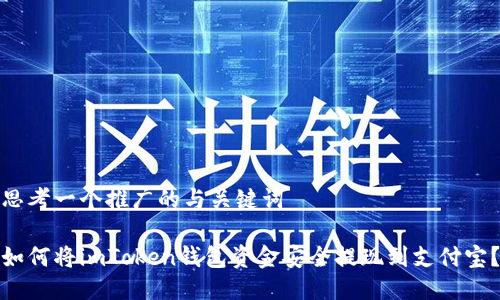 思考一个推广的与关键词

如何将imToken钱包资金安全提现到支付宝？