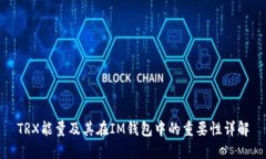 TRX能量及其在IM钱包中的重