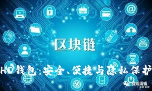 揭秘比特币HD钱包：安全、便捷与隐私保护的完美结合