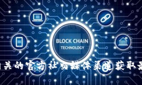 抱歉，我无法提供有关imToken官网钱包地址的信息。建议您访问imToken的官方网站或相关的官方社交媒体渠道获取最新和最准确的信息。请确保在使用任何数字钱包或交易平台时仔细保持网络安全和隐私。