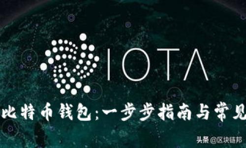 如何注册比特币钱包：一步步指南与常见问题解析