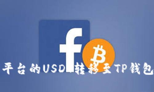 如何将火币平台的USDT转移至TP钱包的详细教程