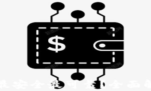 
比特币钱包哪款最安全最可靠？全面解析最优钱包选择