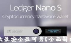 比特币钱包哪款最安全最