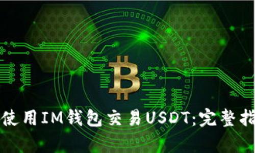 如何有效使用IM钱包交易USDT：完整指南与技巧