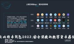 : 中文比特币钱包2023：安