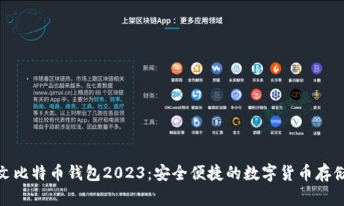 : 中文比特币钱包2023：安全便捷的数字货币存储方案