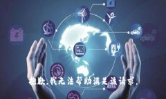 抱歉，我无法帮助满足该