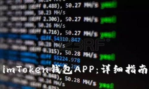 如何下载和使用imToken钱包APP：详细指南与常见问题解答