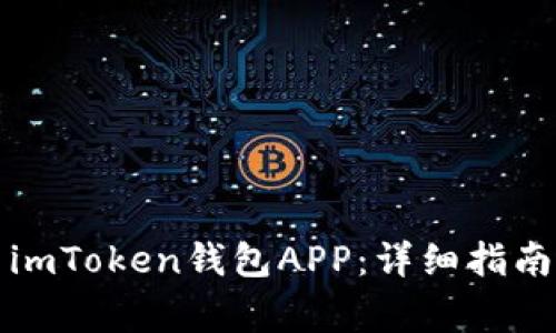 如何下载和使用imToken钱包APP：详细指南与常见问题解答