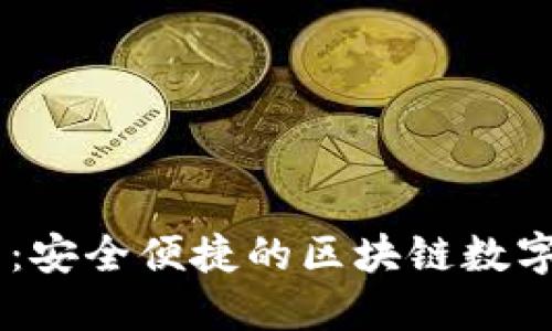 `imToken钱包：安全便捷的区块链数字资产管理工具