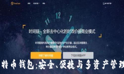   
探索JAXX比特币钱包：安全、便捷与多资产管理的最佳选择