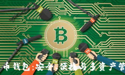   
探索JAXX比特币钱包：安全、便捷与多资产管理的最佳选择