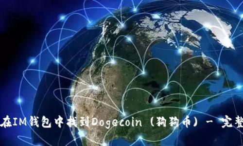 如何在IM钱包中找到Dogecoin (狗狗币) - 完整指南