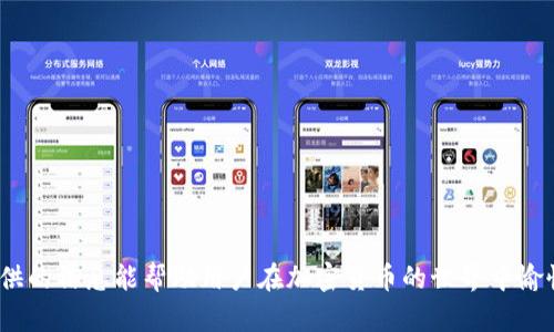 biao比特币钱包的最佳选择：安全性、易用性与功能性的全方位分析/biao
比特币钱包, 比特币安全, 数字货币钱包, 加密货币存储/guanjianci

在数字货币领域中，比特币作为最早且最具影响力的加密货币，受到了广泛的关注和使用。对于比特币持有者来说，选择一个合适的钱包至关重要，因为这关系到他们的资产安全和使用体验。本文将围绕“比特币什么钱包好”这一主题，深入分析比特币钱包的种类、功能、安全性与用户体验等方面，帮助用户做出明智的选择。

一、比特币钱包的种类
比特币钱包主要分为以下几类：
1. **软件钱包：** 这种钱包应用于个人的计算机或手机，有桌面、移动和网页钱包之分。软件钱包通常方便快捷，适合日常交易。
2. **硬件钱包：** 这是一种物理设备，具有高安全性的特性，适合长期存储比特币。硬件钱包如Ledger和Trezor被认为是市场上最安全的选择。
3. **纸钱包：** 纸钱包是一种离线存储方式，可以将私钥和公钥打印在纸上。这种方法绝对安全，但用户需要妥善保管纸质文件，不然一旦丢失或损坏，资金将无法找回。
4. **交易所钱包：** 大多数交易所提供的存储服务，但由于安全性较低，用户需谨慎使用，只适合短期交易。

二、选择比特币钱包的关键要素
在选择比特币钱包时，有几个关键要素需要考虑：
1. **安全性：** 钱包的安全性是首要考虑因素。软件钱包面临黑客攻击的风险，而硬件钱包则提供更高的安全性。
2. **易用性：** 一个用户友好的界面，让用户能够方便快捷地管理数字资产是非常重要的。如果钱包操作复杂，将直接影响用户体验。
3. **功能性：** 选择支持多种加密货币或具备额外功能（如交易所集成、直接购买等）的钱包，可以使用户在使用过程中更加灵活。
4. **客户支持：** 在存储和交易比特币的过程中，用户可能会遇到问题。有良好的客户支持可以帮助用户及时解决问题。

三、大家常用的比特币钱包推荐
经过上述分析，以下是一些被广泛推荐的比特币钱包：
1. **Ledger Nano X：** 这款硬件钱包因其良好的安全性和便携性而受到欢迎，支持多种加密货币，适合长期存储。
2. **Exodus：** 这是一个功能丰富的软件钱包，界面友好，支持多种数字货币交易，适合新手用户。
3. **Coinbase Wallet：** 作为Coinbase交易所的官方钱包，拥有良好的声誉和用户体验，安全性和易用性兼备。
4. **Trezor Model T：** 另一款顶尖的硬件钱包，安全性极高，功能强大，适合重视安全的用户。

四、常见问题解答
问题一：比特币钱包安全吗？
比特币钱包的安全性取决于其类型和用户的操作习惯。硬件钱包被认为是最安全的选项，因为它们的私钥存储在离线设备中，不易受到黑客攻击。软件钱包和交易所钱包相对风险更高，因为它们常常连网，容易受到网络攻击。因此，用户需确保选择信誉良好的钱包，并开启双重认证，定期备份钱包以避免资产损失。

此外，用户需要保持警惕，不点击陌生链接，定期更新软件以防止安全漏洞，从而增强整体安全性。

问题二：如何备份和恢复比特币钱包？
备份和恢复比特币钱包是保护资产的重要步骤。大多数比特币钱包允许用户生成一个助记词或密钥，这通常由12到24个单词组成，可以用于恢复钱包。用户应妥善保存这个助记词，因为任何拥有该助记词的人都可以访问其比特币资产。

在备份过程中，用户需要按照钱包应用的指导进行备份。同时，选择一个安全的地方保存助记词，避免电子设备，纸质文件也不应与网络直接关联。如果钱包丢失或设备损坏，可以使用助记词在新设备上恢复钱包，重新访问资产。

问题三：选择比特币钱包时应避免哪些误区？
在选择比特币钱包时，用户可能会掉入一些误区，影响资产安全和使用体验：
1. **忽视安全性:** 用户应重视钱包的安全特性，选择支持两步验证或多重签名的选项，避免所有资产存储在交易所。
2. **仅看价格:** 有些用户往往会只考虑钱包的价格，而忽视其安全性和功能。便宜的选择可能在安全性或功能上有所妥协。
3. **不备份:** 一些用户忘记备份助记词或私钥，这会在设备故障或被盗后导致资产损失。

问题四：如何提高比特币交易的速度？
比特币交易速度受到网络拥堵和矿工费用的影响。用户可以通过以下方式提高交易速度：
1. **选择合适的矿工费用:** 提高交易费用可以让矿工优先处理你的交易。在拥堵期间，用户应适当提高手续费。
2. **使用闪电网络:** 这是比特币的第二层解决方案，有助于提高交易速度，并降低费用，适合小额快速交易。
3. **选择适合的交易时间:** 在网络相对不繁忙的时段进行交易，如周末或者其他时间段，会有提升交易速度的机会。

综上所述，在选择比特币钱包时，用户应充分考虑安全性、易用性和功能性，而在实际使用中务必保持警惕，保护好自己的资产。希望本文提供的信息能帮助用户在加密货币的世界中愉快、安全地进行投资和交易。