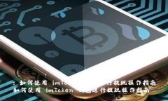 : 如何使用 imToken 钱包进行