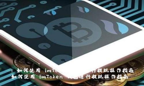 : 如何使用 imToken 钱包进行提现操作指南
如何使用 imToken 钱包进行提现操作指南