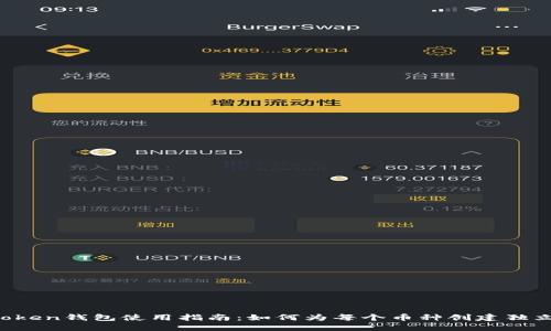  imToken钱包使用指南：如何为每个币种创建独立钱包