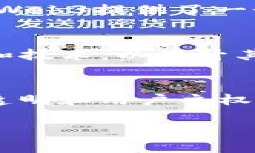 tg:title如何理解Web3：从概念到实践的全面解析/tg:title
Web3, 区块链, 去中心化, 智能合约/guanjianci

引言：什么是Web3？
在互联网的历史发展中，Web1.0代表了静态信息的展示，Web2.0则是以用户生成内容和社交网络为主的动态互联网。而如今，我们正站在一个新的时代的门口——Web3。Web3不仅仅是技术的进步，更是互联网理念的彻底变革。它强调去中心化、用户自主权和隐私保护，致力于将用户从大型平台的束缚中解放出来，赋予个人数据所有权和数字经济的参与权。

Web3的核心在于区块链技术的应用。区块链提供了一种可信的、不可篡改的分布式账本，能够确保交易的透明性和安全性。在Web3中，用户不仅是消费者，还成为生产者和参与者，能够直接与其他用户进行价值交换，而不需要依赖中介。这种去中心化的特性使得Web3具有更大的自由度和创新潜力，为许多新兴业务模式的形成创造了条件。

Web3的主要特点
Web3有几个显著的特点，这些特点使其与Web2.0形成鲜明对比：

ul
    listrong去中心化：/strongWeb3旨在通过区块链和类似技术减少对中心化平台的依赖，使用户能够直接进行交互和交易。/li
    listrong用户数据所有权：/strong用户在Web3中拥有自己的数据，能够控制数据的分享和使用方式，而不是把数据交给大型科技公司。/li
    listrong智能合约：/strong智能合约是自动执行的合约，能够在无需中介的情况下自动进行交易和协议执行，提升效率和安全性。/li
    listrong互操作性：/strongWeb3允许不同的平台和应用之间进行交互操作，增强了系统之间的兼容性。/li
/ul

Web3在各个领域的应用
Web3的应用领域广泛，包括但不限于金融、社交、内容创作和游戏等。以下是一些具体的应用实例：

h4金融领域的Web3应用/h4
去中心化金融（DeFi）是Web3在金融领域的一项重要应用。借助智能合约，用户可以在一个无需信任中介的平台上进行借贷、交易等操作。这不仅降低了交易成本，还提高了交易的透明度和可追溯性。用户可以通过去中心化交易所（DEX）直接对交易进行控制，避免了中心化交易所可能带来的风险。此外，通过流动性挖掘、质押等机制，用户还可以获得更高的收益。

h4社交网络的转型/h4
Web3将社交技术与区块链结合，推动了去中心化社交网络的发展。与传统的社交媒体不同，Web3社交应用允许用户在平台上拥有自己的内容和数据，防止大公司对用户数据的滥用，并使用代币激励用户进行内容创作和分享。这种机制不仅提高了用户的参与度，还为优质内容提供了合理的奖励机制。

h4内容创作与分发/h4
Web3为创作者提供了更多的控制权和盈利机会。通过去中心化平台，创作者可以直接与观众进行交流，从而减少中介的影响。在Web3环境中，NFT（非同质化代币）作为新的数字资产形式，已成为艺术、音乐、游戏等领域的热门话题。创作者可以通过NFT将其作品独特化，保障版权，同时也为自己带来潜在的收益。

h4游戏行业的变革/h4
Web3在游戏行业的应用同样引人注目。玩家在游戏中所获得的资产（如虚拟物品、角色等）可以通过区块链技术得到保障，成为真正的数字资产，实现“玩赚”的模式。同时，利用智能合约，游戏的经济系统能够更加公平、透明，增加玩家的参与感和游戏体验。

Web3可能面临的挑战
尽管Web3具有巨大的潜力，但在发展过程中也不可避免地面临一些挑战：

ul
    listrong技术复杂性：/strongWeb3相关技术相对复杂，需要用户具备一定的技术知识，阻碍了普通用户的接受和使用。/li
    listrong监管问题：/strong去中心化的特性使得Web3在监管方面面临诸多问题，各国政府在如何监管新兴技术与保护用户权益之间需要找到平衡。/li
    listrong安全性：/strong虽然区块链本身具有较高的安全性，但围绕智能合约和数字资产的安全问题仍然频繁出现。/li
    listrong用户体验：/strong当前许多Web3产品在用户体验上仍有待提升，以吸引更多的用户参与。/li
/ul

常见问题解答

h41. Web3与区块链有什么关系？/h4
Web3和区块链密切相关，但两者并不完全相同。区块链是一种特定的技术，而Web3是一个更宽泛的概念，包含了去中心化应用（DApps）、智能合约、加密货币等多种技术和思想。可以说，区块链为Web3提供了基础设施，而Web3则是对未来互联网的蓝图构想。随着区块链技术的发展，越来越多的应用开始依托于这一基础上，推动了Web3的步伐。

h42. Web3对消费者和企业意味着什么？/h4
对于消费者而言，Web3意味着更高的自主权和隐私保护。用户不再需要将数据交给大型科技公司，而是可以自主选择数据的分享和使用。此外，Web3所提供的去中心化金融和智能合约等新兴服务使消费者能够享受更具竞争力的金融产品和服务。

对于企业而言，Web3则提供了创新的商业模式和增加客户参与度的机会。企业可以通过去中心化平台直接与消费者建立联系，减少中介成本并提高透明度。同时，企业还可以通过NFT和代币激励机制推动用户生成内容和参与。

h43. 为什么Web3会成为未来互联网的重要趋势？/h4
Web3强调去中心化、用户自主权和隐私保护，正好应对了当前互联网中存在的诸多问题，如数据隐私被侵犯、用户受限于中心化平台等。随着人们对数据权利和隐私的重视加剧，Web3提供了一个更公平、透明的互联网环境，契合了用户对新技术的需求。因此，Web3被视为未来互联网的重要趋势。

h44. Web3能否取代现有的互联网？/h4
Web3并不意味着对现存互联网的彻底替代，而是对其的一种补充。随着技术的进步，我们将看到Web2.0和Web3的融合发展。许多传统互联网平台可能会开始采用Web3的理念和技术，以提升其产品和服务的价值。此外，Web3可能会被应用于特定的领域，而其他领域仍会选择保持传统的商业模式。因此，Web3会引领未来发展的方向，但不太可能完全取代现有的互联网。

结论：Web3的未来展望
Web3是互联网发展的下一个重要阶段，尽管面临众多挑战，但其巨大的潜力和创新能力无疑使其成为未来发展的关键领域。通过去中心化技术的应用，我们期待一个更加开放、透明和用户主权的数字世界。未来，随着技术的不断进步，Web3将不仅改变我们的生活方式，也将重构我们的价值观和商业模式。

总之，Web3为我们提供了新的机遇与挑战，只有积极拥抱这一变革，才能在未来的数字经济中立于不败之地。