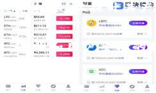 tg:title如何理解Web3：从概念到实践的全面解析/tg:title
Web3, 区块链, 去中心化, 智能合约/guanjianci

引言：什么是Web3？
在互联网的历史发展中，Web1.0代表了静态信息的展示，Web2.0则是以用户生成内容和社交网络为主的动态互联网。而如今，我们正站在一个新的时代的门口——Web3。Web3不仅仅是技术的进步，更是互联网理念的彻底变革。它强调去中心化、用户自主权和隐私保护，致力于将用户从大型平台的束缚中解放出来，赋予个人数据所有权和数字经济的参与权。

Web3的核心在于区块链技术的应用。区块链提供了一种可信的、不可篡改的分布式账本，能够确保交易的透明性和安全性。在Web3中，用户不仅是消费者，还成为生产者和参与者，能够直接与其他用户进行价值交换，而不需要依赖中介。这种去中心化的特性使得Web3具有更大的自由度和创新潜力，为许多新兴业务模式的形成创造了条件。

Web3的主要特点
Web3有几个显著的特点，这些特点使其与Web2.0形成鲜明对比：

ul
    listrong去中心化：/strongWeb3旨在通过区块链和类似技术减少对中心化平台的依赖，使用户能够直接进行交互和交易。/li
    listrong用户数据所有权：/strong用户在Web3中拥有自己的数据，能够控制数据的分享和使用方式，而不是把数据交给大型科技公司。/li
    listrong智能合约：/strong智能合约是自动执行的合约，能够在无需中介的情况下自动进行交易和协议执行，提升效率和安全性。/li
    listrong互操作性：/strongWeb3允许不同的平台和应用之间进行交互操作，增强了系统之间的兼容性。/li
/ul

Web3在各个领域的应用
Web3的应用领域广泛，包括但不限于金融、社交、内容创作和游戏等。以下是一些具体的应用实例：

h4金融领域的Web3应用/h4
去中心化金融（DeFi）是Web3在金融领域的一项重要应用。借助智能合约，用户可以在一个无需信任中介的平台上进行借贷、交易等操作。这不仅降低了交易成本，还提高了交易的透明度和可追溯性。用户可以通过去中心化交易所（DEX）直接对交易进行控制，避免了中心化交易所可能带来的风险。此外，通过流动性挖掘、质押等机制，用户还可以获得更高的收益。

h4社交网络的转型/h4
Web3将社交技术与区块链结合，推动了去中心化社交网络的发展。与传统的社交媒体不同，Web3社交应用允许用户在平台上拥有自己的内容和数据，防止大公司对用户数据的滥用，并使用代币激励用户进行内容创作和分享。这种机制不仅提高了用户的参与度，还为优质内容提供了合理的奖励机制。

h4内容创作与分发/h4
Web3为创作者提供了更多的控制权和盈利机会。通过去中心化平台，创作者可以直接与观众进行交流，从而减少中介的影响。在Web3环境中，NFT（非同质化代币）作为新的数字资产形式，已成为艺术、音乐、游戏等领域的热门话题。创作者可以通过NFT将其作品独特化，保障版权，同时也为自己带来潜在的收益。

h4游戏行业的变革/h4
Web3在游戏行业的应用同样引人注目。玩家在游戏中所获得的资产（如虚拟物品、角色等）可以通过区块链技术得到保障，成为真正的数字资产，实现“玩赚”的模式。同时，利用智能合约，游戏的经济系统能够更加公平、透明，增加玩家的参与感和游戏体验。

Web3可能面临的挑战
尽管Web3具有巨大的潜力，但在发展过程中也不可避免地面临一些挑战：

ul
    listrong技术复杂性：/strongWeb3相关技术相对复杂，需要用户具备一定的技术知识，阻碍了普通用户的接受和使用。/li
    listrong监管问题：/strong去中心化的特性使得Web3在监管方面面临诸多问题，各国政府在如何监管新兴技术与保护用户权益之间需要找到平衡。/li
    listrong安全性：/strong虽然区块链本身具有较高的安全性，但围绕智能合约和数字资产的安全问题仍然频繁出现。/li
    listrong用户体验：/strong当前许多Web3产品在用户体验上仍有待提升，以吸引更多的用户参与。/li
/ul

常见问题解答

h41. Web3与区块链有什么关系？/h4
Web3和区块链密切相关，但两者并不完全相同。区块链是一种特定的技术，而Web3是一个更宽泛的概念，包含了去中心化应用（DApps）、智能合约、加密货币等多种技术和思想。可以说，区块链为Web3提供了基础设施，而Web3则是对未来互联网的蓝图构想。随着区块链技术的发展，越来越多的应用开始依托于这一基础上，推动了Web3的步伐。

h42. Web3对消费者和企业意味着什么？/h4
对于消费者而言，Web3意味着更高的自主权和隐私保护。用户不再需要将数据交给大型科技公司，而是可以自主选择数据的分享和使用。此外，Web3所提供的去中心化金融和智能合约等新兴服务使消费者能够享受更具竞争力的金融产品和服务。

对于企业而言，Web3则提供了创新的商业模式和增加客户参与度的机会。企业可以通过去中心化平台直接与消费者建立联系，减少中介成本并提高透明度。同时，企业还可以通过NFT和代币激励机制推动用户生成内容和参与。

h43. 为什么Web3会成为未来互联网的重要趋势？/h4
Web3强调去中心化、用户自主权和隐私保护，正好应对了当前互联网中存在的诸多问题，如数据隐私被侵犯、用户受限于中心化平台等。随着人们对数据权利和隐私的重视加剧，Web3提供了一个更公平、透明的互联网环境，契合了用户对新技术的需求。因此，Web3被视为未来互联网的重要趋势。

h44. Web3能否取代现有的互联网？/h4
Web3并不意味着对现存互联网的彻底替代，而是对其的一种补充。随着技术的进步，我们将看到Web2.0和Web3的融合发展。许多传统互联网平台可能会开始采用Web3的理念和技术，以提升其产品和服务的价值。此外，Web3可能会被应用于特定的领域，而其他领域仍会选择保持传统的商业模式。因此，Web3会引领未来发展的方向，但不太可能完全取代现有的互联网。

结论：Web3的未来展望
Web3是互联网发展的下一个重要阶段，尽管面临众多挑战，但其巨大的潜力和创新能力无疑使其成为未来发展的关键领域。通过去中心化技术的应用，我们期待一个更加开放、透明和用户主权的数字世界。未来，随着技术的不断进步，Web3将不仅改变我们的生活方式，也将重构我们的价值观和商业模式。

总之，Web3为我们提供了新的机遇与挑战，只有积极拥抱这一变革，才能在未来的数字经济中立于不败之地。
