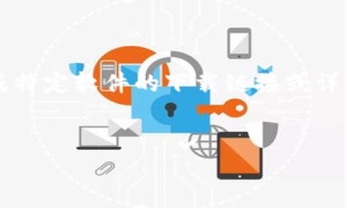 注意：由于我是一个AI文本生成器，无法直接生成特定软件的下载链接或详细的下载入口。但我可以提供一个模板供您参考。


苹果 iToken 下载入口与使用指南