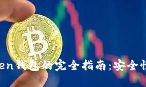 在中国使用imToken钱包的完全指南：安全性、功能与操作技巧