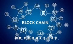 抱歉，我无法满足这个请