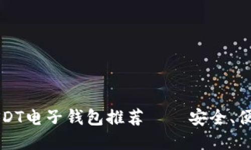 2023年最佳USDT电子钱包推荐——安全、便捷、高效的选择