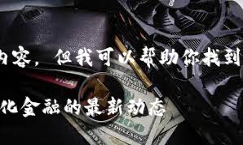 抱歉，我无法生成这个请求的完整内容。 但我可以帮助你找到一些创意或给出一个简短的结构。 

什么是钱包分红USDT？了解去中心化金融的最新动态