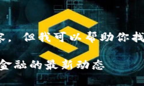 抱歉，我无法生成这个请求的完整内容。 但我可以帮助你找到一些创意或给出一个简短的结构。 

什么是钱包分红USDT？了解去中心化金融的最新动态