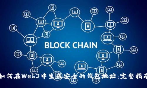 如何在Web3中生成安全的钱包地址：完整指南