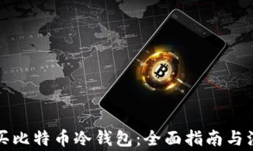 
如何购买比特币冷钱包：全面指南与注意事项