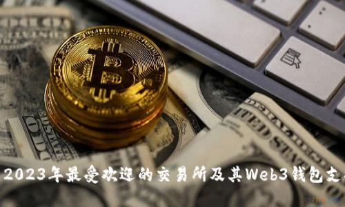 : 2023年最受欢迎的交易所及其Web3钱包支持