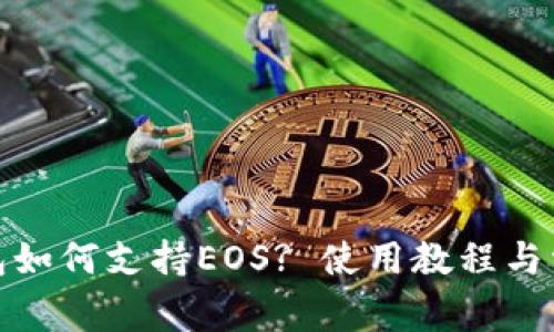 ImToken钱包如何支持EOS? 使用教程与常见问题解答