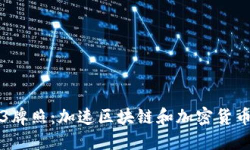 香港Web3牌照：加速区块链和加密货币产业发展